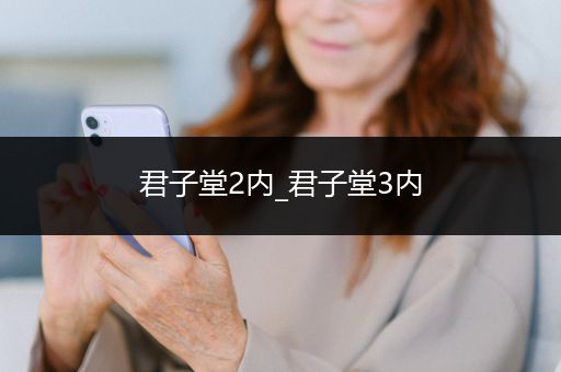 君子堂2内_君子堂3内